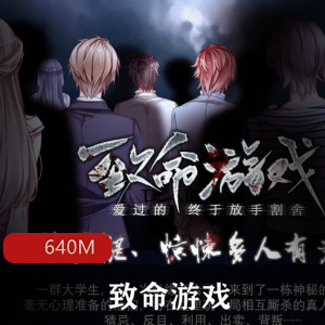 （致命游戏）有声小说