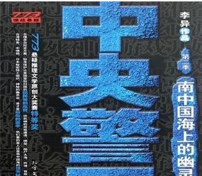 （中央警卫2之南中国海上的幽灵）有声小说