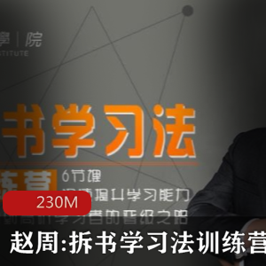 （拆书学习法）教程