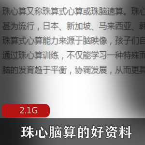 （珠心脑算）教程