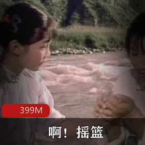 （啊摇篮）在线观看