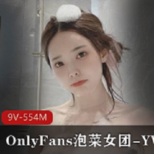 OnlyFans韩国女团成员《YVK》退役私拍