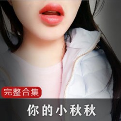 Aki《你的小秋秋》《我是你可爱的小猫》精选合集