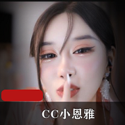 《CC小恩雅》献给公公当礼物-土豪定制剧情+