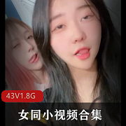 六六社两位高颜值小仙女大胆分享不被世俗承认的爱情日常+[43V1.8G]