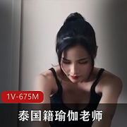 onlyfans泰国籍瑜伽老师的私教课和学生非同一般的关系【1v+675M】