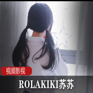 ROLAKIKI苏苏+合集