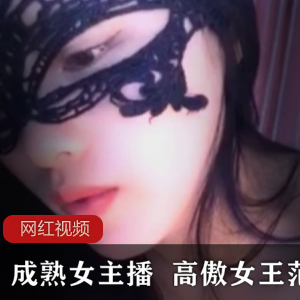 成熟女主播（高傲女王范）黑丝上衣秀极品火辣身材【504MB】