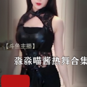 热情活力的淼淼喵酱热舞合集，舞姿精彩给力，让你的热血沸腾
