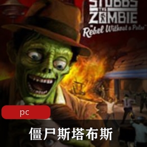 经典惊悚动作游戏《僵尸斯塔布斯》中文免安装破解版