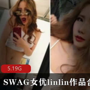 高颜值的台湾SWAG女星linlin的成熟主妇作品合集
