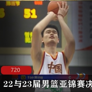 中国篮球男篮亚锦赛第22与23届决赛回忆录