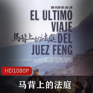 马背上的法庭-超清修复版