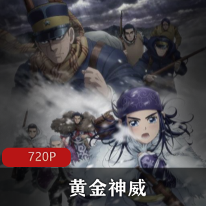 黄金神威：高清中字版全集推荐
