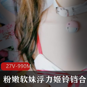 斗鱼超火宅男私藏经典粉嫩软妹绝版浮力姬铃铛视频完整合集版27V990MB