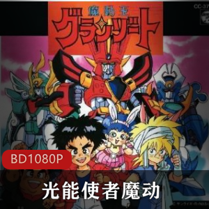 经典动画光能使者魔动合集珍藏版