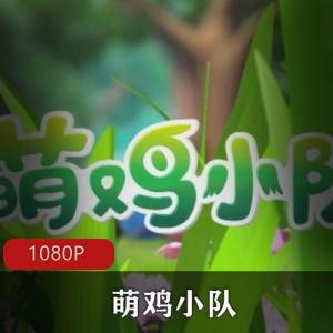 萌鸡小队第一季珍藏推荐