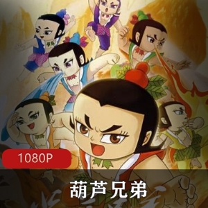 葫芦兄弟：动画电影高清典藏版