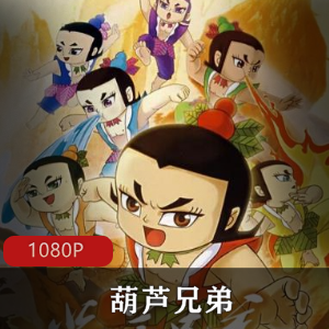 葫芦兄弟：动画电影高清典藏版