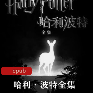 哈利·波特全集典藏版