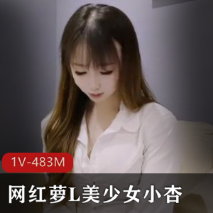 萝L美少女小杏自拍父还债一线天1V-483M31分钟美白肥美黑边水