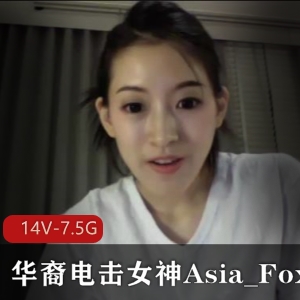 华裔电击女神Asia_Fox214V-7.5G-小国际章自拍长视频合集