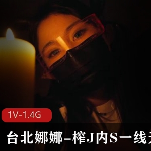 台北娜娜精灵姐姐口罩身材大长腿视频下载观看
