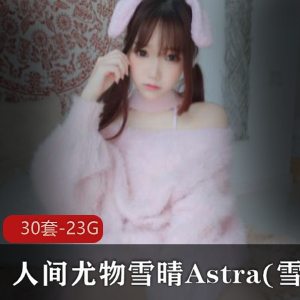 雪晴Astra：高颜值coser尤物，逗趣性美女，神社猫，旗袍白丝给力佳作大放送！
