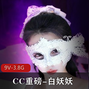 CC重磅白妖妖道具舞蹈视频9V-3.8G画质，冲冲冲舞蹈惊艳9月19号观看