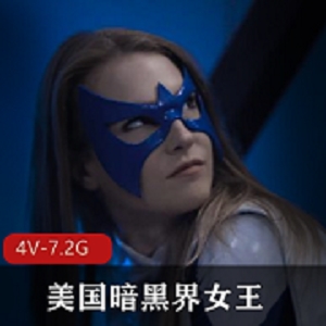 美国暗黑界女王-女英雄系列4 4V-7.2G