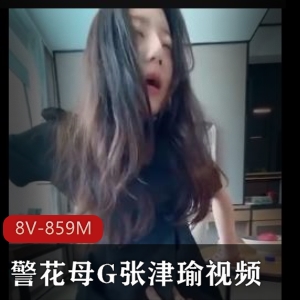 警花张津瑜视频展示，作者自拍，洗手间口，嫁给老师，下载观看