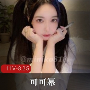 精选身材美女可可幂颜值身材俱佳11个视频共8.2G