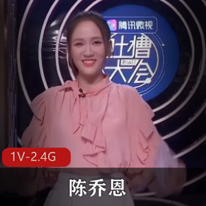 特殊综艺节目陈乔恩[1V2.4G]