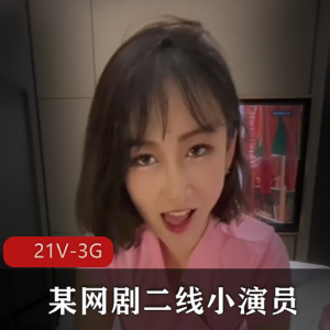 稀有神颜大二艺术生完颜英：网剧小演员视频资源分享，包含2部高评分作品与短视频，尽显身材魅力与精湛演技