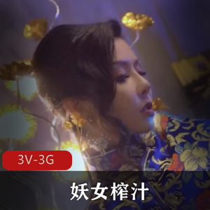 《火爆福利姬！妖女榨汁145集大放送》