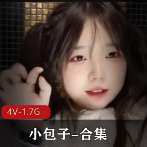 小包子合集：超人气女主颜值童颜大球，美颜滤镜正片棒棒糖下载观看[4V1.7G]