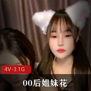 顶级颜值00后姐妹花轩尼诗最新合集4V3.1G，自拍作品，超火热！