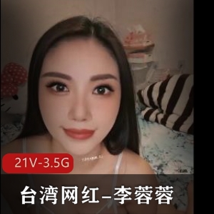 惊艳女神李蓉蓉视频合集3.5G