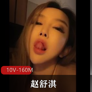 抖音短资源赵舒淇最新合集10V160M，眼罩露脸道具秀，介意者慎拍