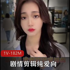 亲子推特超人气剪辑合集1V182M，封面女主超像正片女主，时长仅3分钟！
