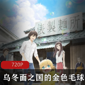 治愈动画+双语+温馨+乌冬面之国的金色毛球+全集12集+未知+狸猫与网页设计师的奇幻故事