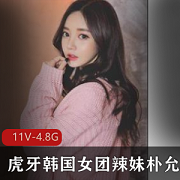 虎牙主播朴允星私人订制合集4.8G，韩国女团颜值舞蹈，绅士必看