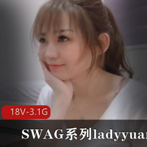 SWAG系列ladyyuan合集18部3.1G，颜值超高，剧情精彩