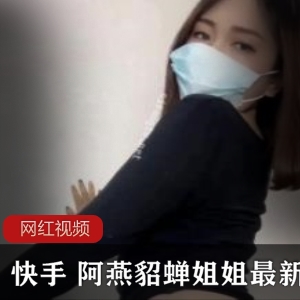 快手阿燕貂蝉12部最新合集1.57G太火辣了