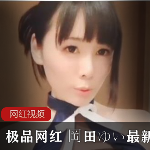 推特岡田ゆいcos合集30部14.6G超诱人