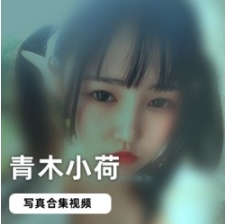 抖音青木小荷视频合集1部10G太性感了