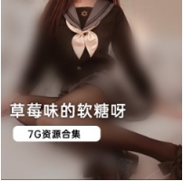 草莓味的软糖呀精品定制合集超诱惑微博1部1G