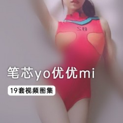 笔芯yo优优mi玉兔美腿19部2.1G女神合集笔芯yo优优mi直播脱衣秀19部2.1G嫩妹合集美腿玉兔19部笔芯yo优优mi直播2.1G女神合集嫩妹玉兔19套笔