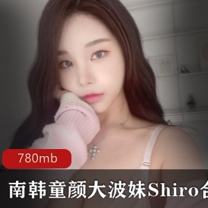 ShiroOnlyfans粉嫩合集780mb超诱人