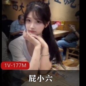 屁小六优质1V抖音177M太顶了